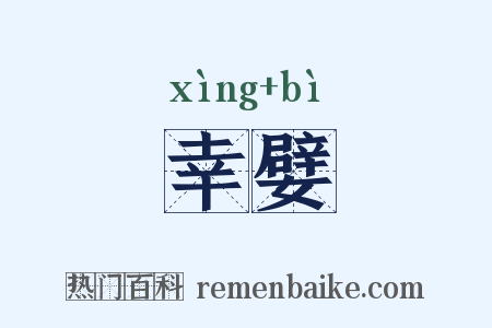 幸嬖是什么意思的图片